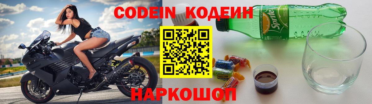Кодеиновый сироп Lean напиток Lean (лин)  Вход с VPN  Геленджик  Кодеин Purple Drank 