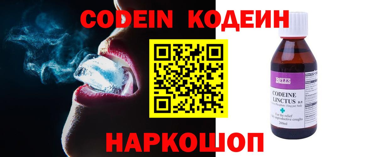 Кодеин Purple Drank Геленджик